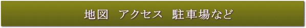 地図 アクセス 駐車場など