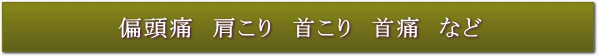 偏頭痛 肩こり 首コリ 首痛など